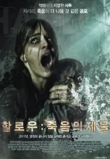 할로우: 죽음의제물 (2015) 무료 다시보기