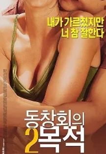 동창회의 목적 2 (2017) 무료 다시보기