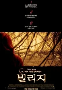 빌리지 (2004) 무료 다시보기