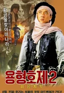 용형호제 2 - 비룡계획 (1991) 무료 다시보기