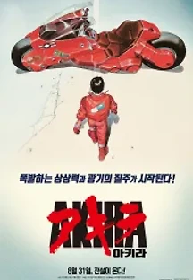 아키라 (1988) 무료 다시보기