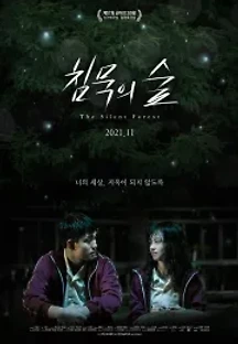 침묵의 숲 (2020) 무료 다시보기