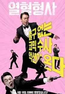 열혈형사 (2020) 무료 다시보기