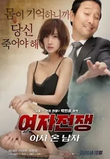 여자전쟁: 이사 온 남자 (2016) 무료 다시보기