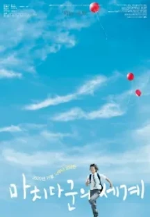 마치다군의 세계 (2019) 무료 다시보기