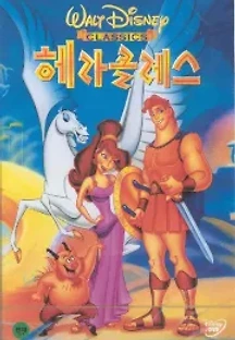 헤라클레스 (1997) 무료 다시보기