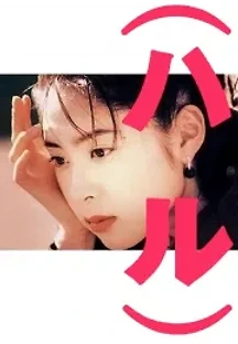 하루 (1996) 무료 다시보기