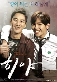 히야 (2016) 무료 다시보기
