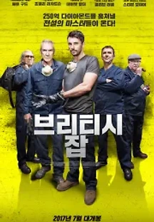 브리티시 잡 (2017) 무료 다시보기