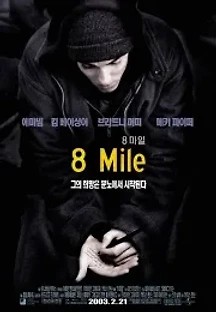 8 마일 (2002) 무료 다시보기