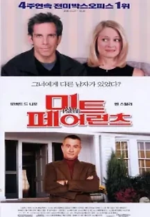 미트 페어런츠 (2000) 무료 다시보기