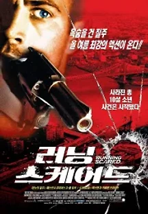 러닝 스케어드 (2006) 무료 다시보기