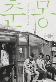 춘몽 (2016) 무료 다시보기