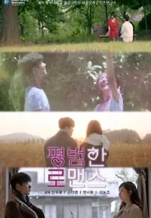 평범한 로맨스 () 무료 다시보기