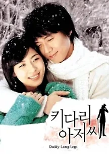 키다리 아저씨 (2005) 무료 다시보기