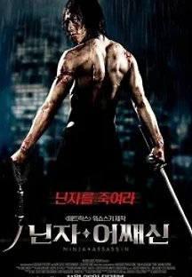 닌자 어쌔신 (2009) 무료 다시보기