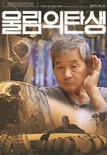 울림의 탄생 (2021) 무료 다시보기