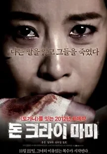 돈 크라이 마미 (2012) 무료 다시보기