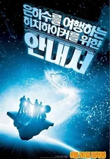 은하수를 여행하는 히치하이커를 위한 안내서 (2005) 무료 다시보기