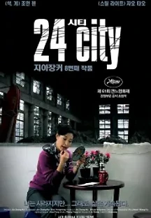 24 시티 (2008) 무료 다시보기