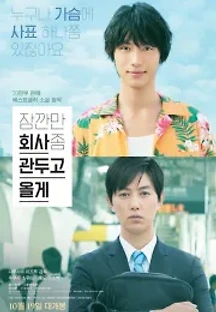 잠깐만 회사 좀 관두고 올게 (2017) 무료 다시보기