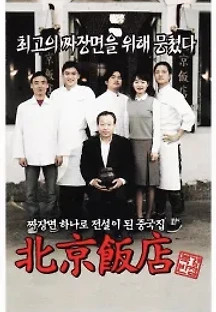 북경반점 (1999) 무료 다시보기