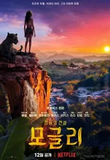 모글리: 정글의 전설 (2018) 무료 다시보기
