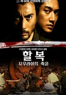 할복 : 사무라이의 죽음 (2011) 무료 다시보기