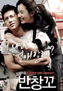 반창꼬 (2012) 무료 다시보기