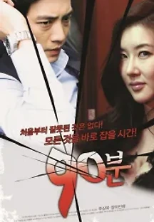 90분 (2012) 무료 다시보기