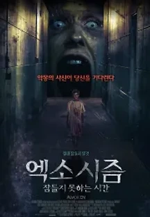 엑소시즘 : 잠들지 못하는 시간 (2019) 무료 다시보기