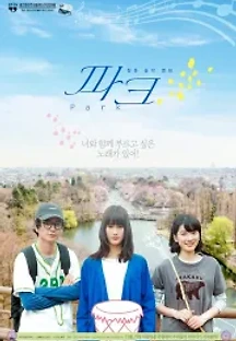 파크 (2017) 무료 다시보기
