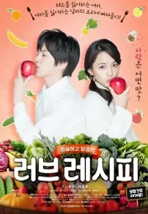 러브 레시피 (2016) 무료 다시보기