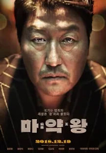 마약왕 (2018) 무료 다시보기