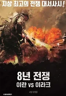 8년 전쟁: 이란 vs 이라크 (2016) 무료 다시보기