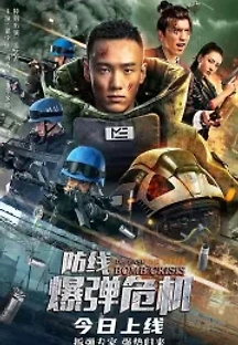 방선：폭탄위기 (2021) 무료 다시보기