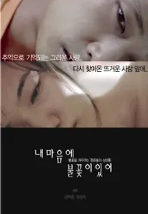 내 마음에 불꽃이 있어 (2008) 무료 다시보기
