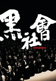흑사회 (2005) 무료 다시보기