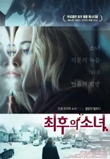 최후의 소녀 (2018) 무료 다시보기