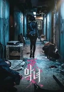 악녀 (2017) 무료 다시보기