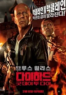 다이 하드: 굿 데이 투 다이 (2013) 무료 다시보기