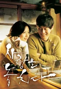 사랑을 놓치다 (2006) 무료 다시보기