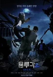 용루각2: 신들의 밤 (2021) 무료 다시보기