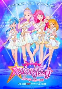 극장판 샤이닝스타: 새로운 루나퀸의 탄생! (2019) 무료 다시보기