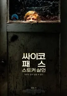 싸이코패스 스토커 살인 (2019) 무료 다시보기