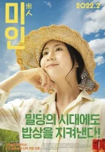 미인 (2022) 무료 다시보기
