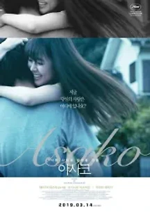 아사코 (2018) 무료 다시보기