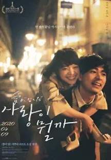 사랑이 뭘까 (2019) 무료 다시보기