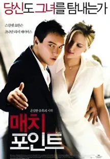 매치 포인트 (2005) 무료 다시보기