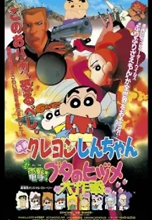 짱구는 못말려 극장판: 전격! 돼지발굽 대작전 (1998) 무료 다시보기